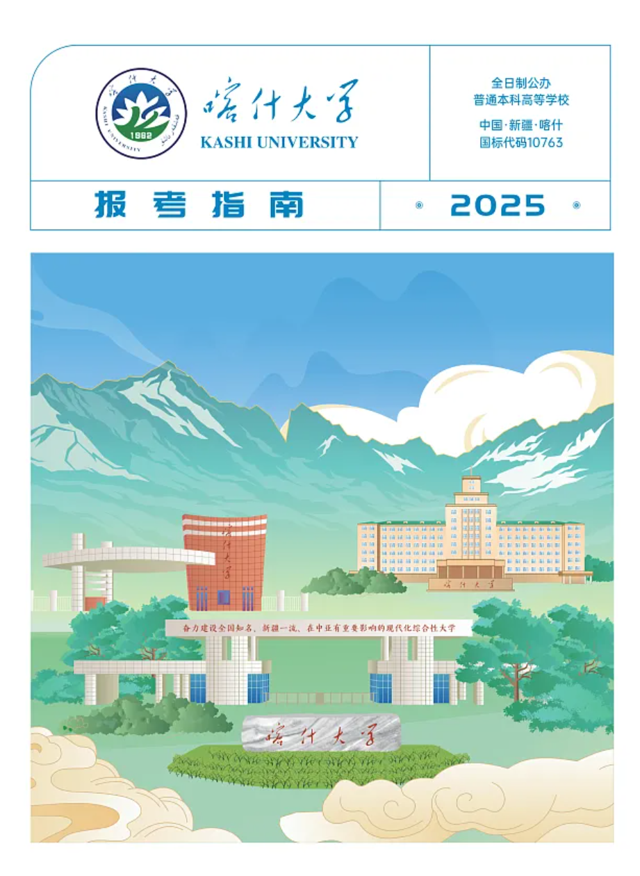 喀什大學－2025年招生簡章