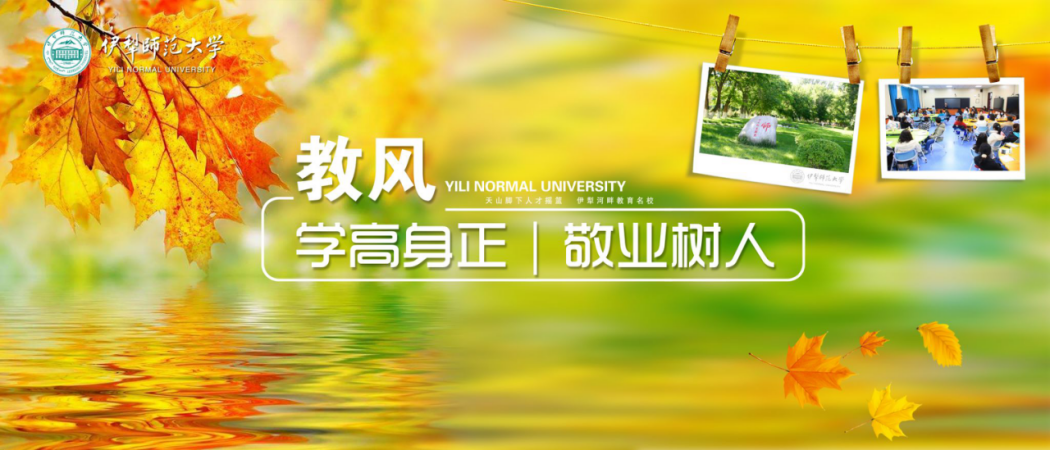 教風(fēng)：學(xué)高身正、敬業(yè)樹人