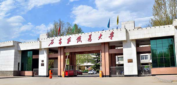 石家莊鐵道大學(xué)