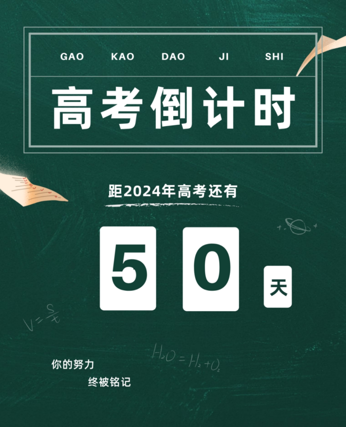 高考倒計時50天丨愿你堅定初心，奔赴未來