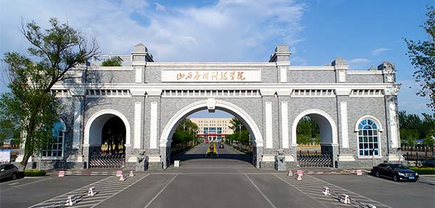 山西應用科技學院