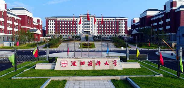 沈陽藥科大學(xué)