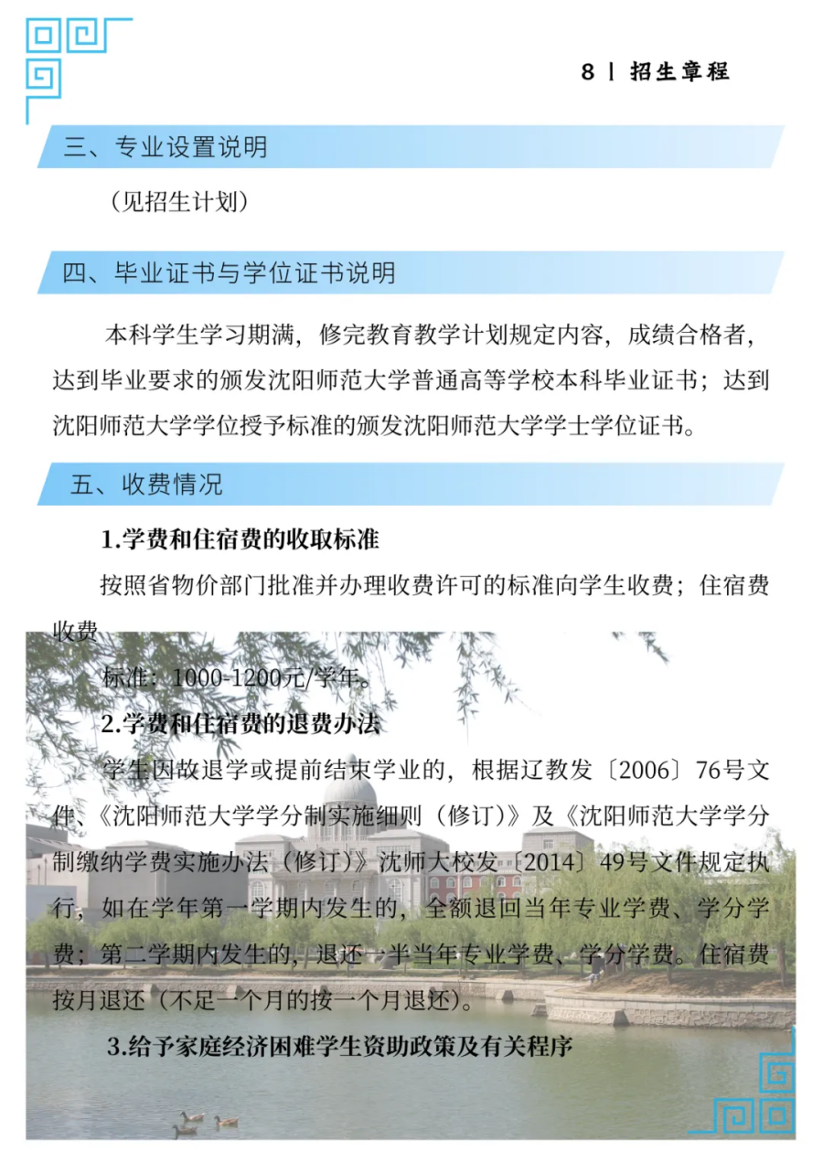 沈陽師范大學(xué)2025年招生簡章