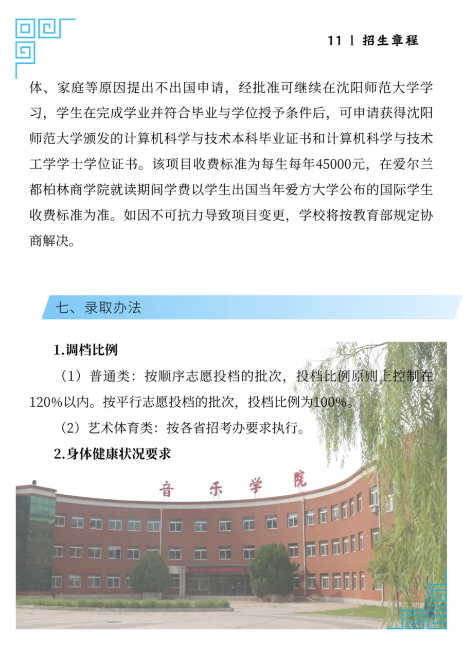沈陽師范大學(xué)2025年招生簡章