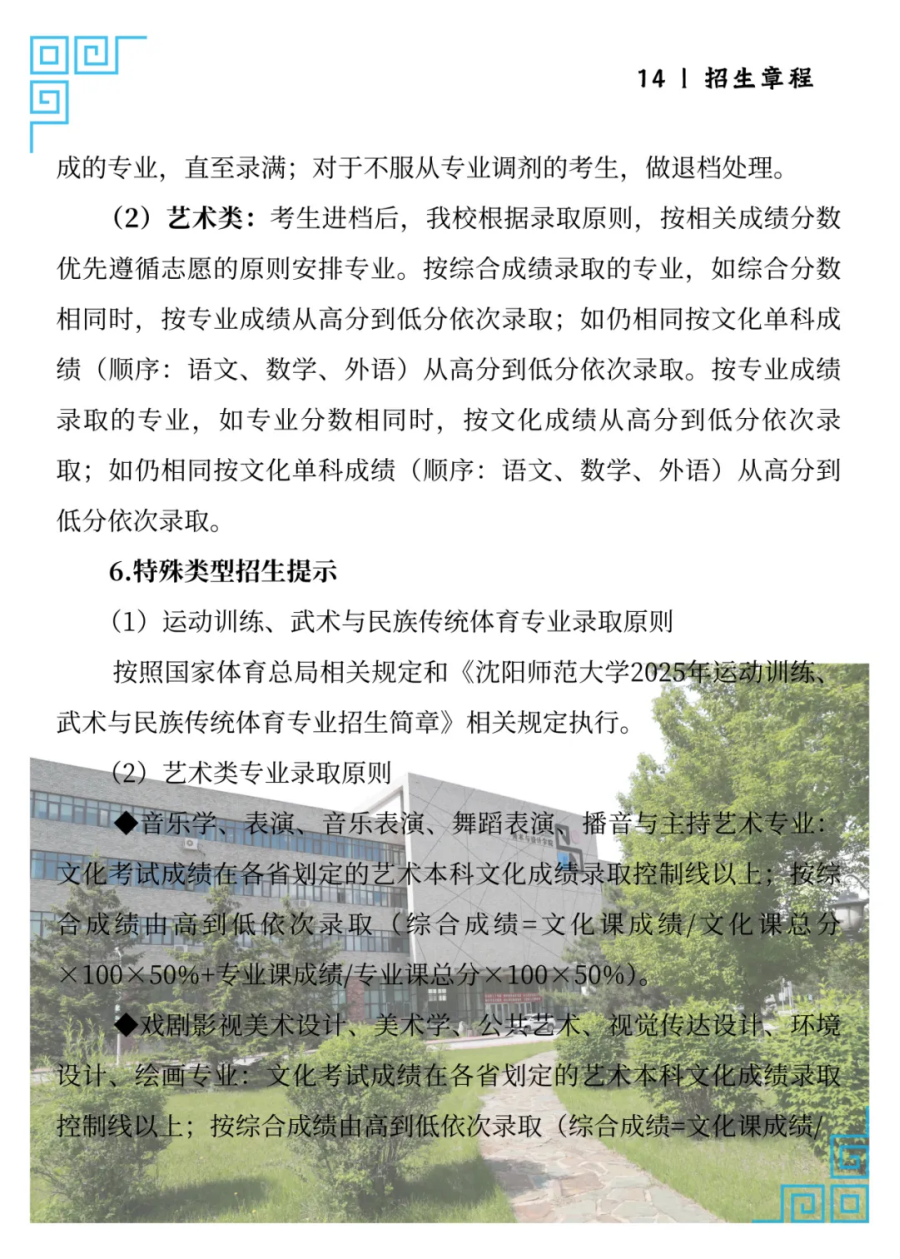 沈陽師范大學(xué)2025年招生簡章