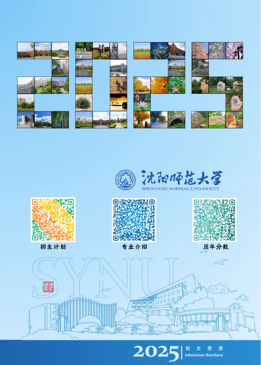沈陽師范大學(xué)2025年招生簡章