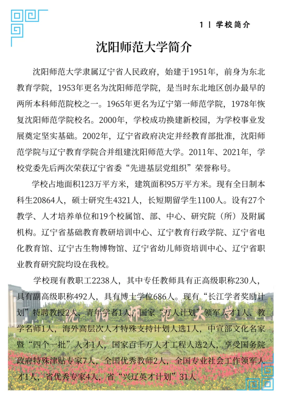 沈陽師范大學(xué)2025年招生簡章