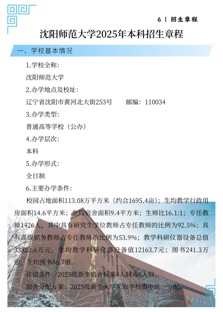 沈陽師范大學(xué)2025年招生簡章
