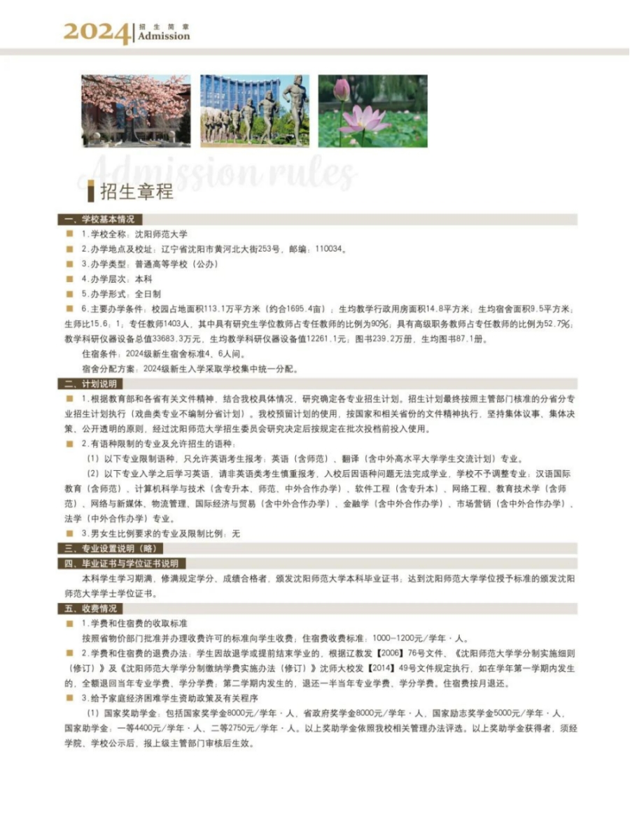 沈陽師范大學(xué)－2024年招生簡章