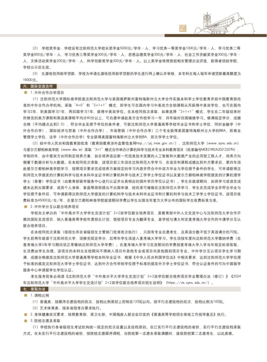 沈陽師范大學(xué)－2024年招生簡章