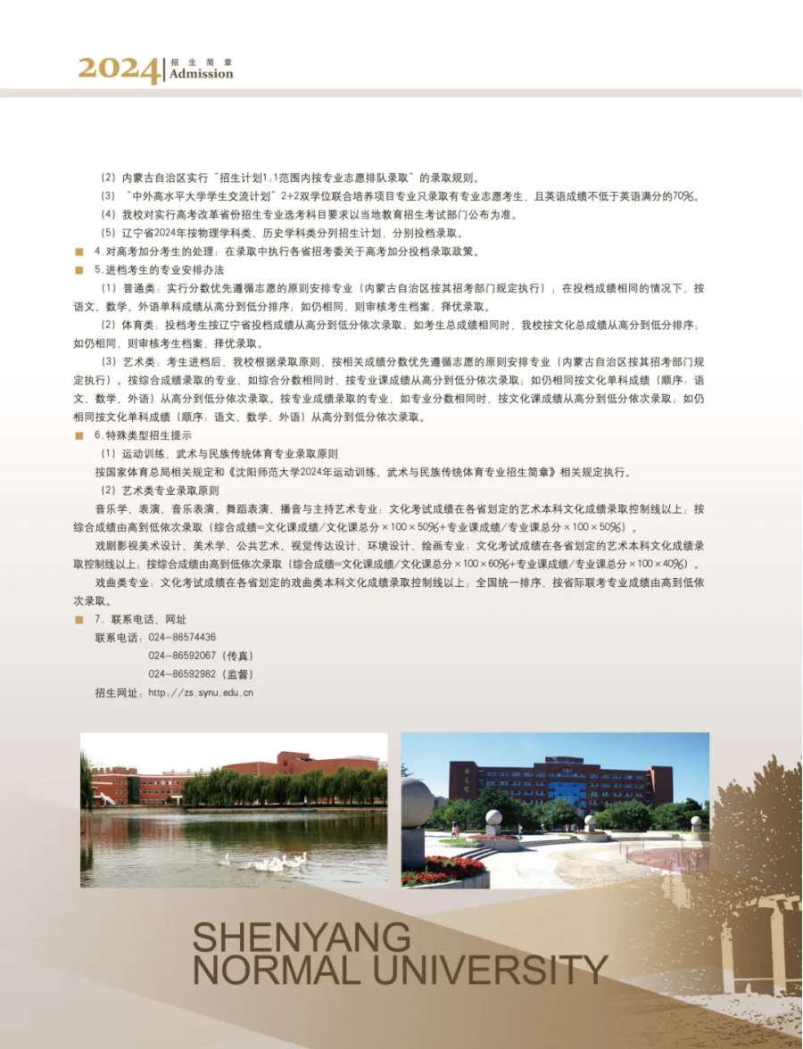 沈陽師范大學(xué)－2024年招生簡章