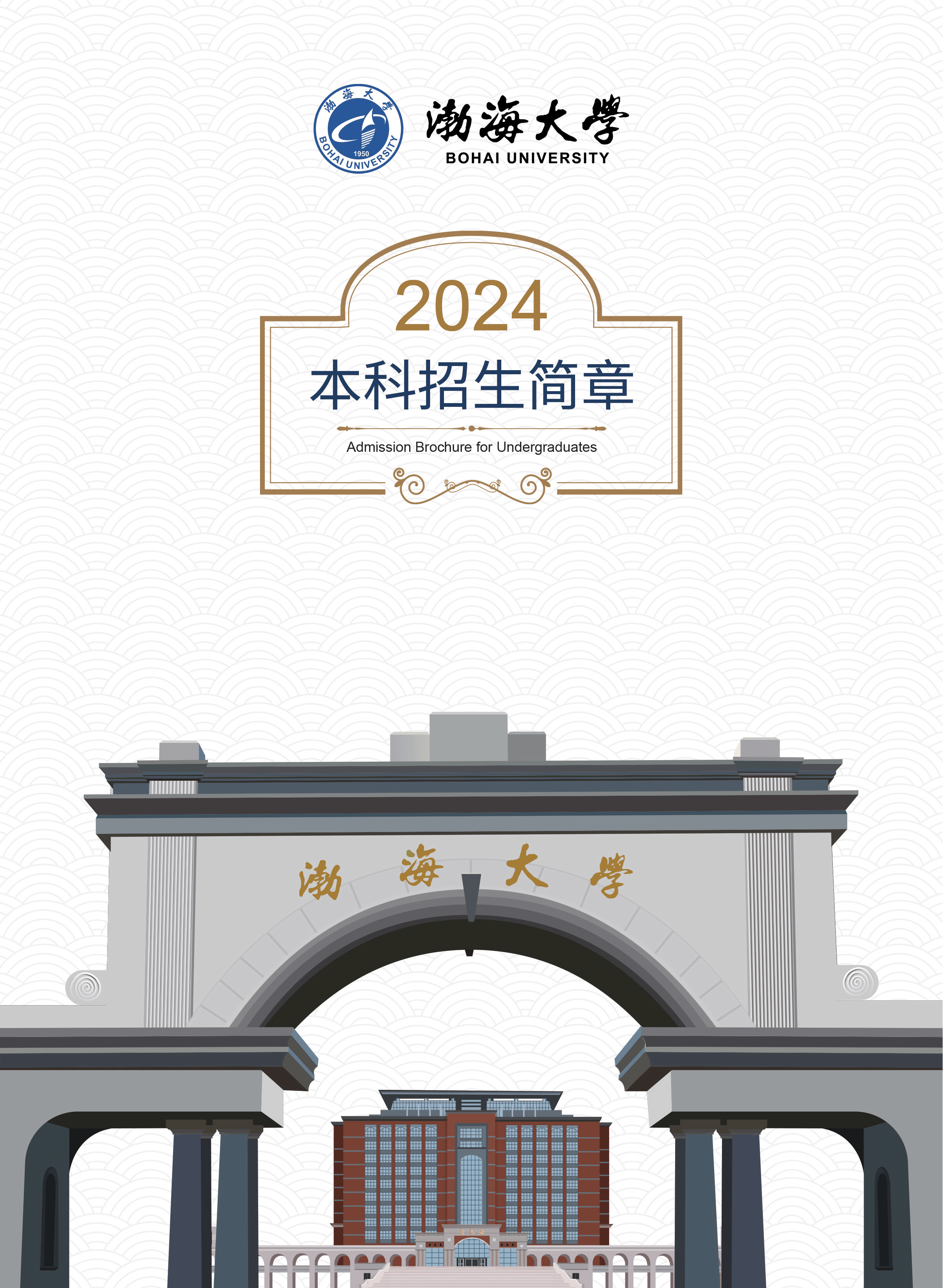 渤海大學(xué)－2024年招生簡(jiǎn)章