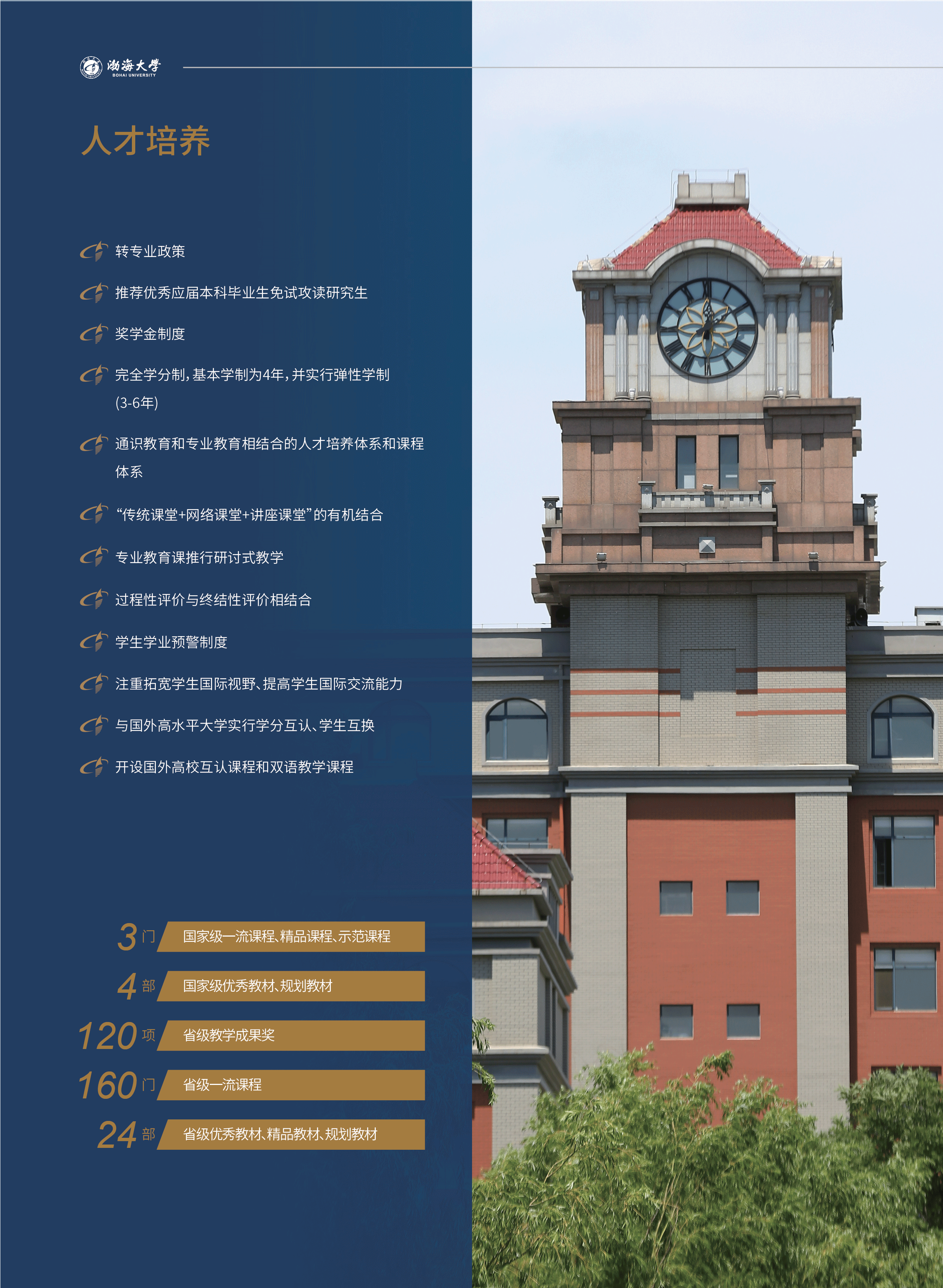 渤海大學(xué)－2024年招生簡(jiǎn)章