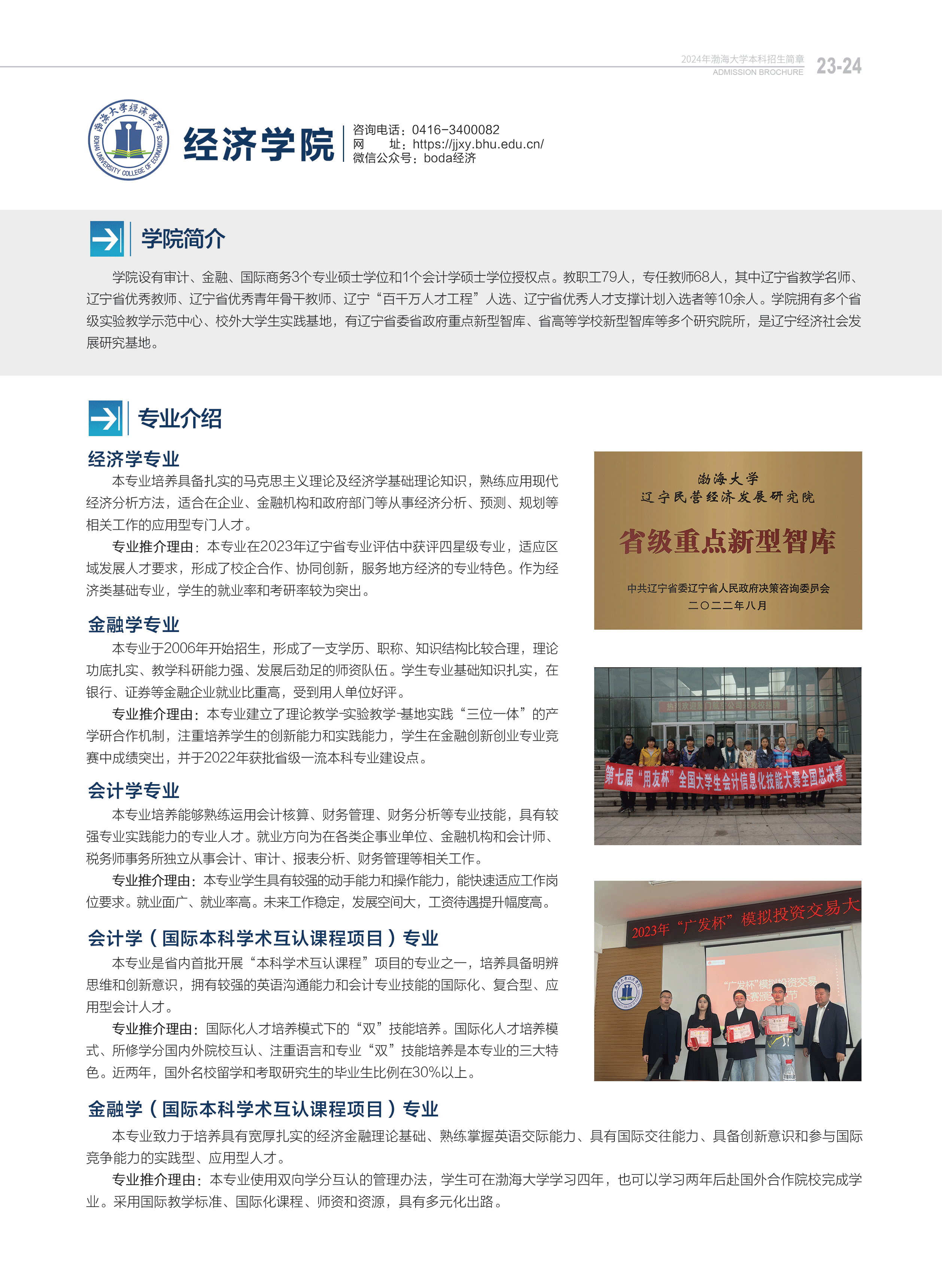渤海大學(xué)－2024年招生簡(jiǎn)章