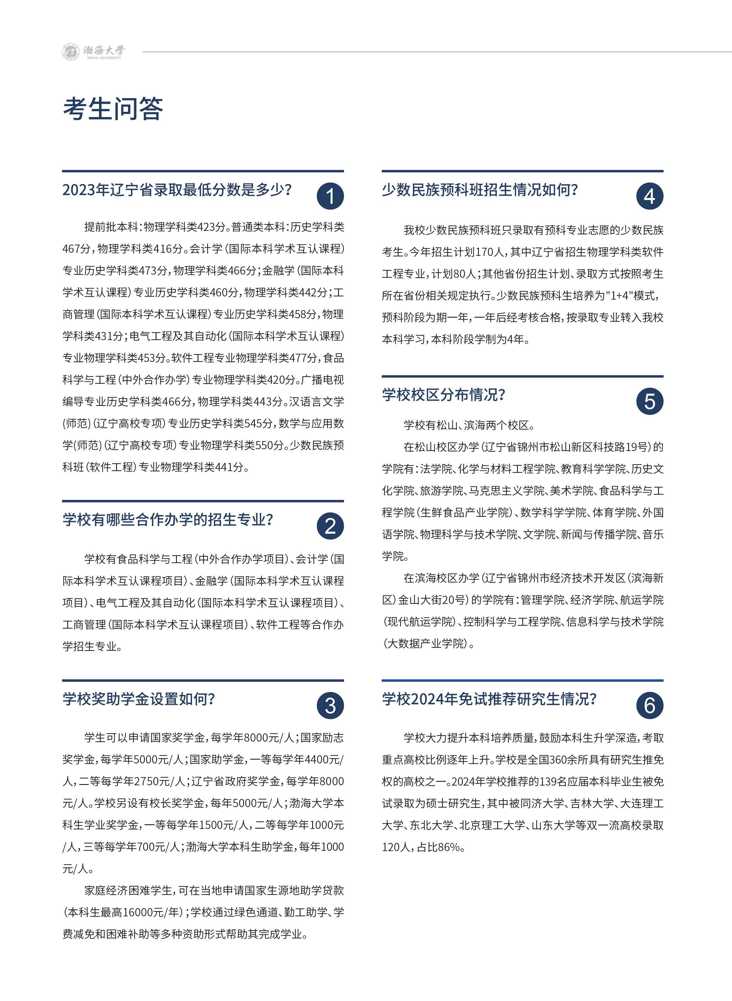 渤海大學(xué)－2024年招生簡(jiǎn)章