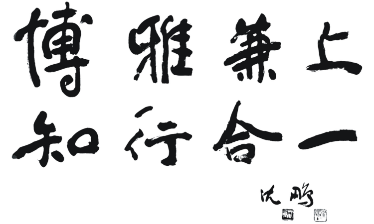 校訓(xùn)