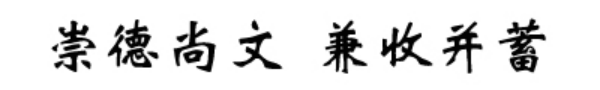 大連外國(guó)語(yǔ)大學(xué)校訓(xùn)