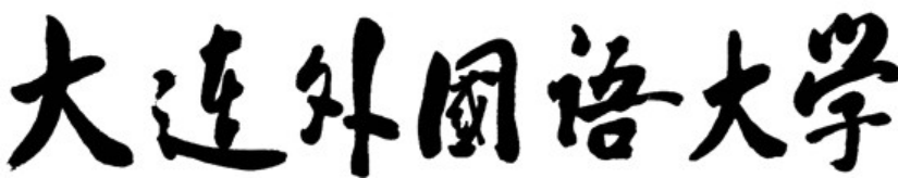 大連外國(guó)語(yǔ)大學(xué)校名
