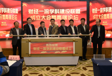 財經一流學科建設聯(lián)盟