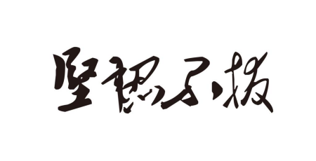 學(xué)校精神
