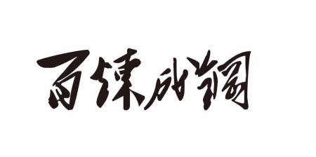 學(xué)校精神