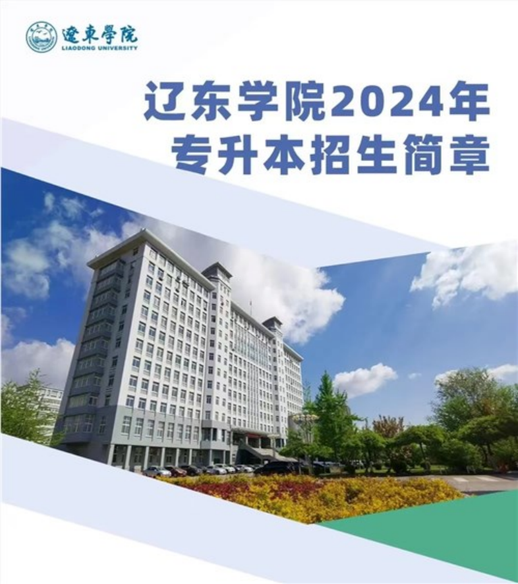 遼東學(xué)院2024年專升本招生簡章