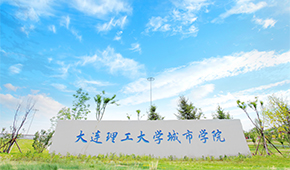 大連理工大學(xué)城市學(xué)院