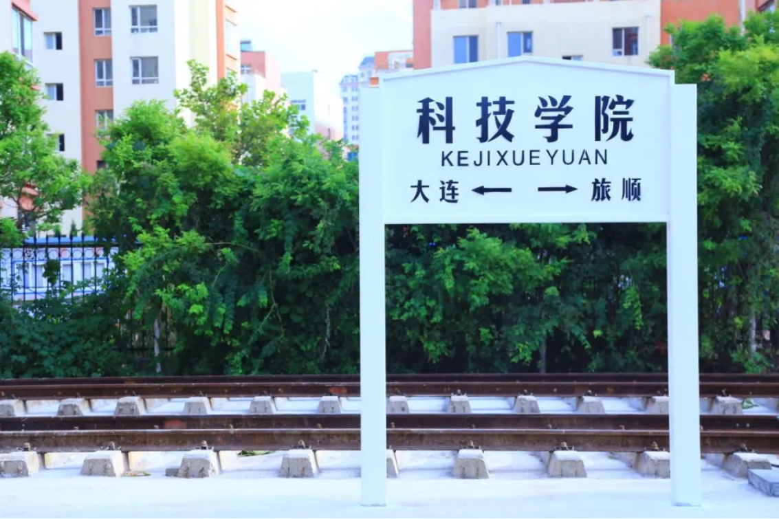 大連科技學院