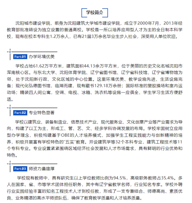 沈陽(yáng)城市建設(shè)學(xué)院2025年專(zhuān)升本招生簡(jiǎn)章