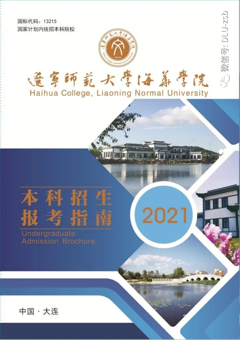 遼寧師范大學(xué)海華學(xué)院－2021年招生簡(jiǎn)章