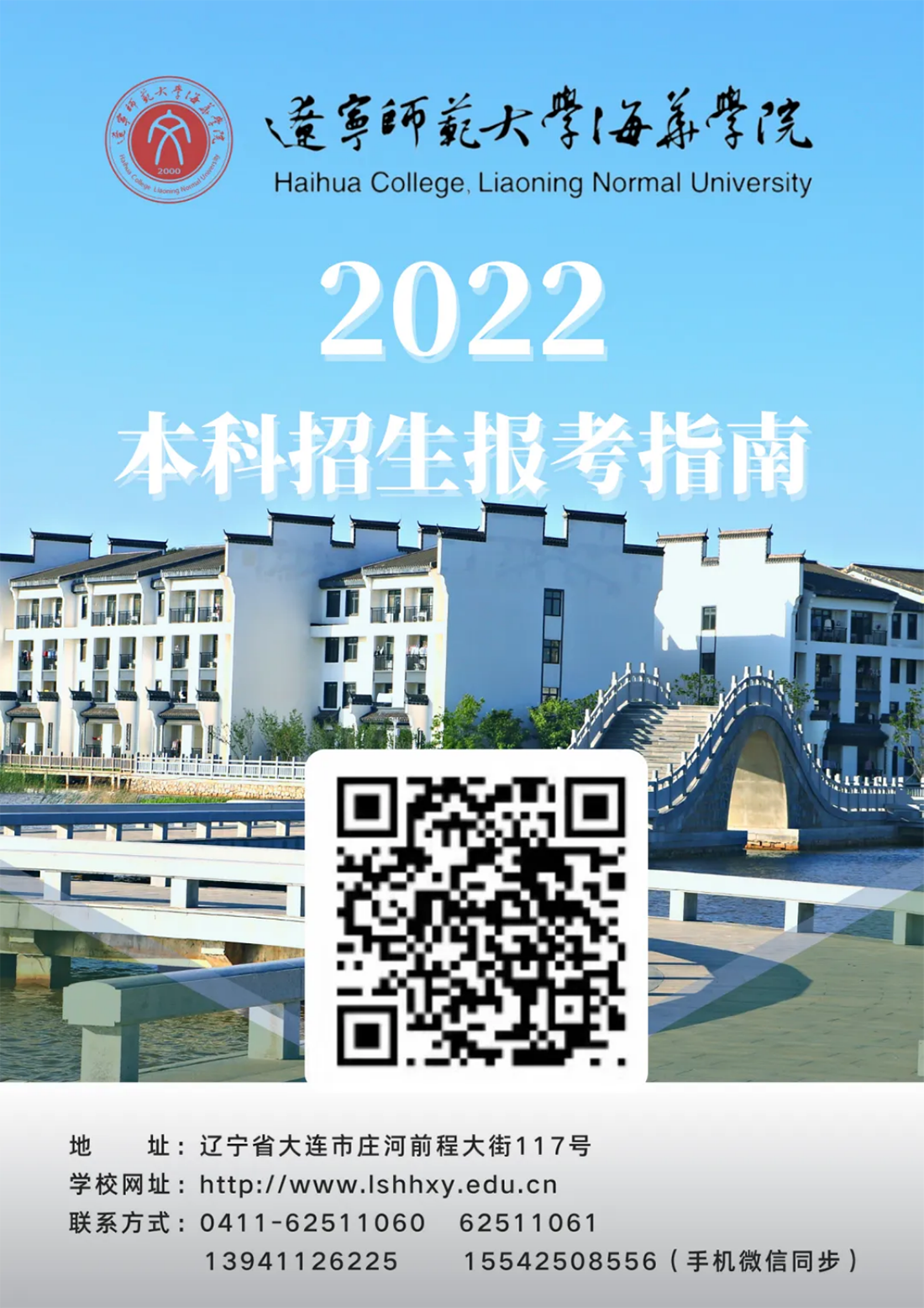 遼寧師范大學海華學院－2022年招生簡章
