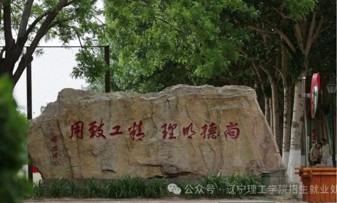 遼寧理工學(xué)院－春分啟新程，高考志凌云（2025）