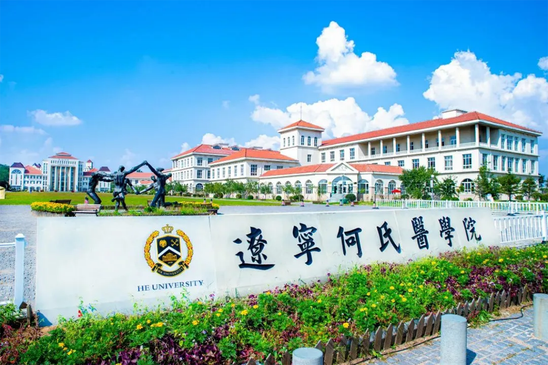 遼寧何氏醫(yī)學(xué)院－2023年招生簡(jiǎn)章