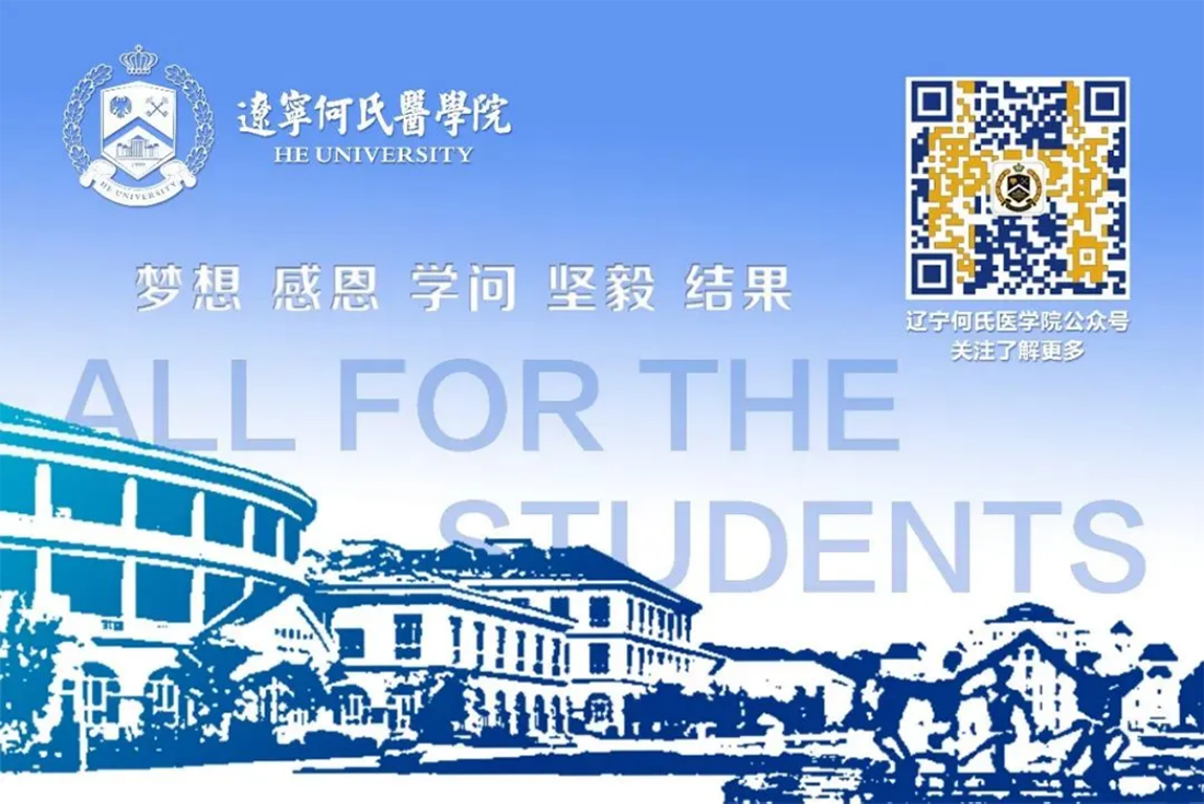 遼寧何氏醫(yī)學(xué)院－2023年招生簡(jiǎn)章