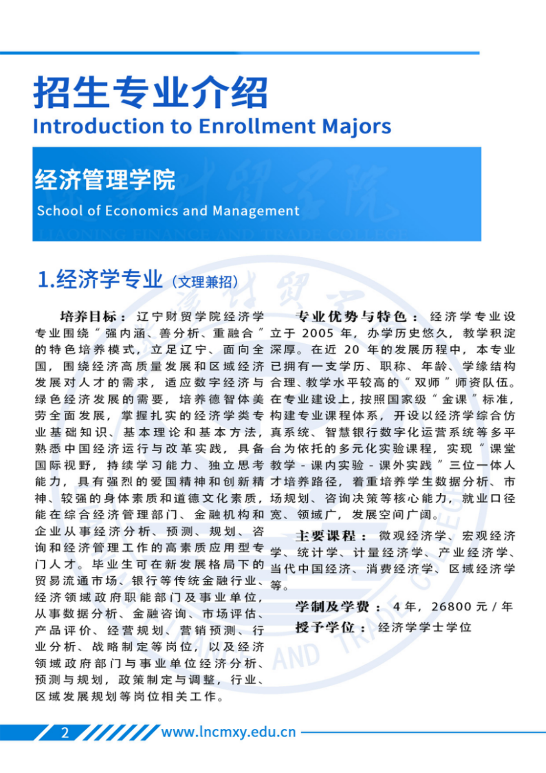 遼寧財(cái)貿(mào)學(xué)院－專業(yè)學(xué)科