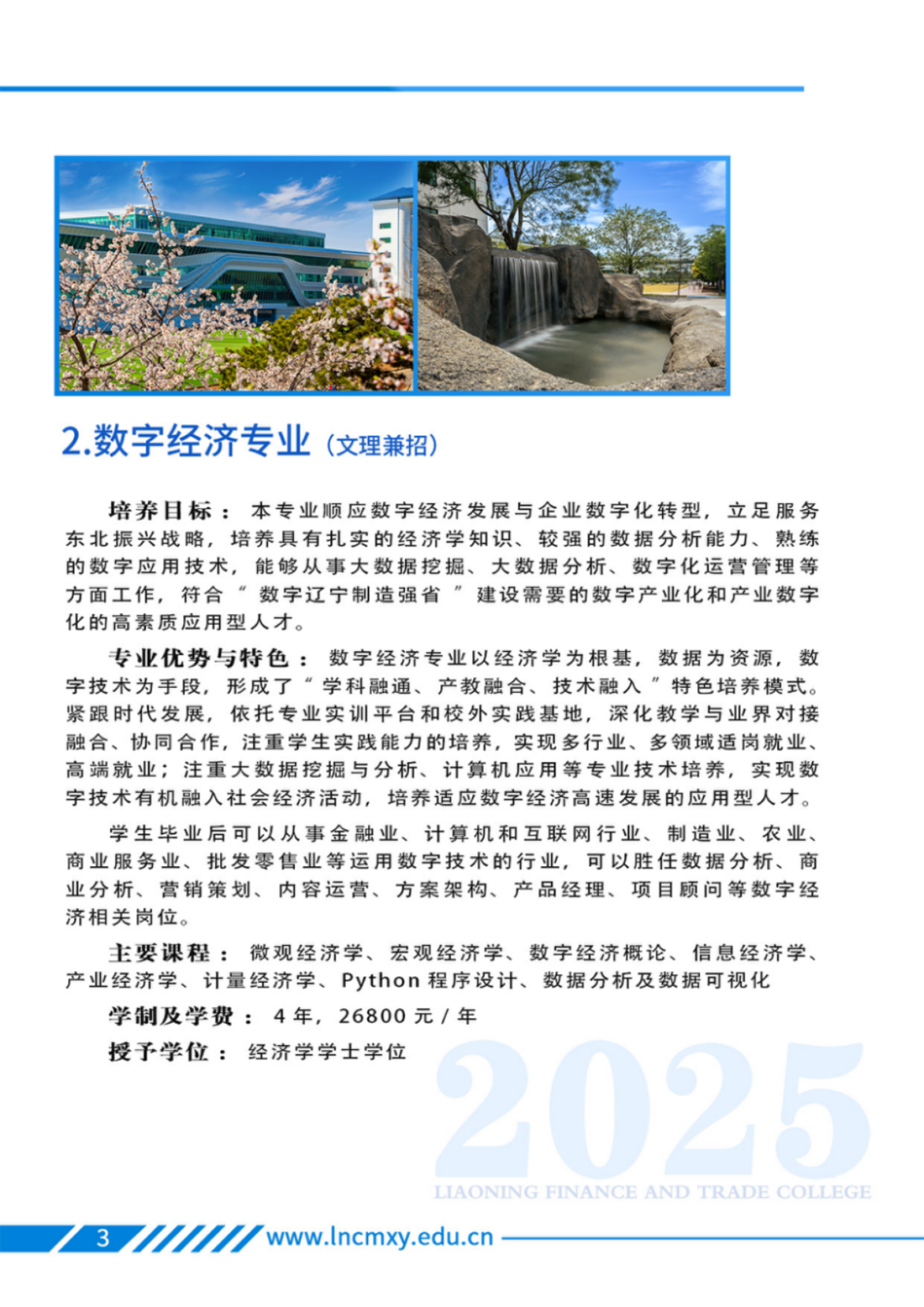 遼寧財(cái)貿(mào)學(xué)院－專業(yè)學(xué)科