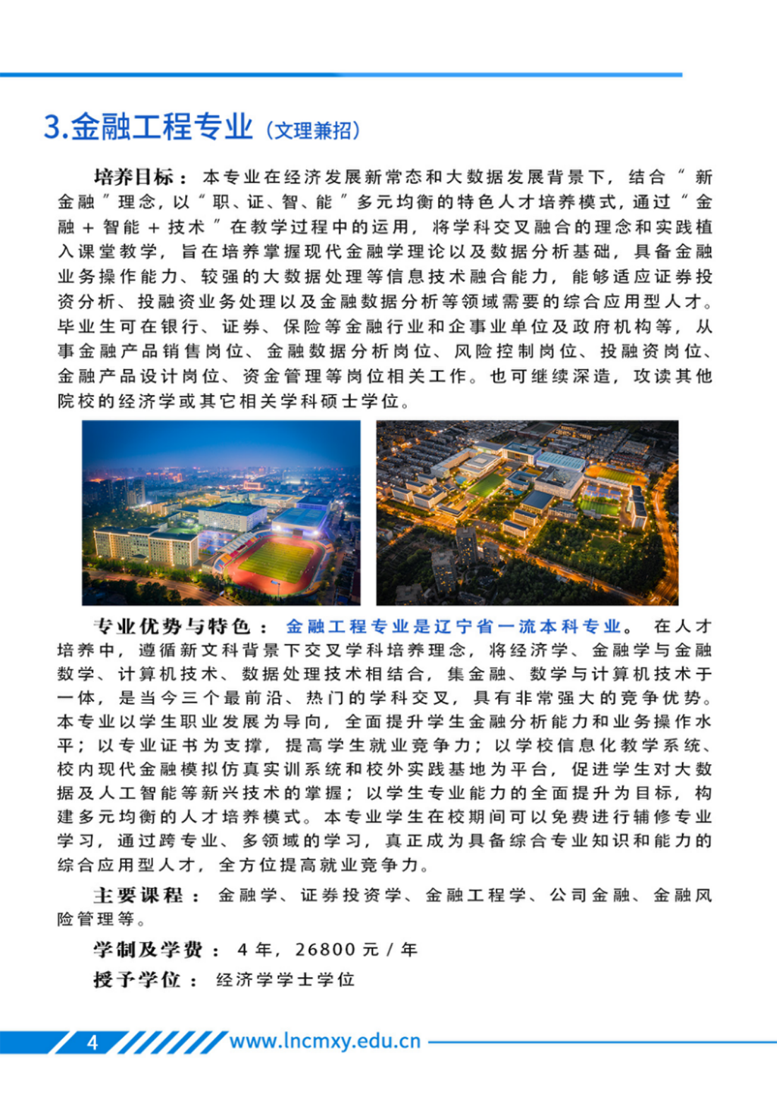 遼寧財(cái)貿(mào)學(xué)院－專業(yè)學(xué)科