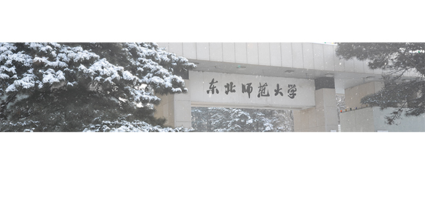 東北師范大學