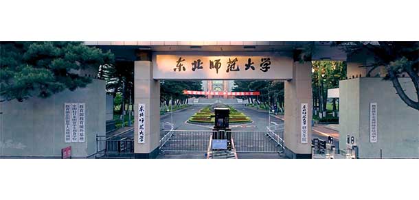 東北師范大學(xué)