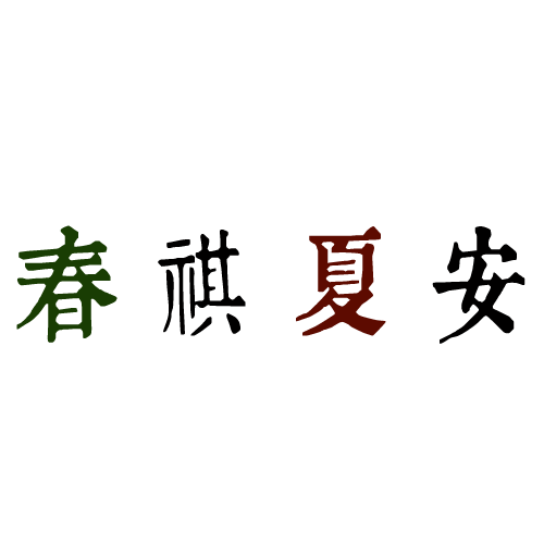 陌上花開