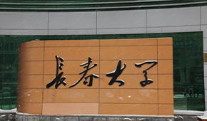 長(zhǎng)春大學(xué)