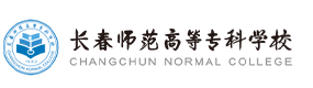 長春師范高等專科學(xué)校-?；眨?biāo)識）