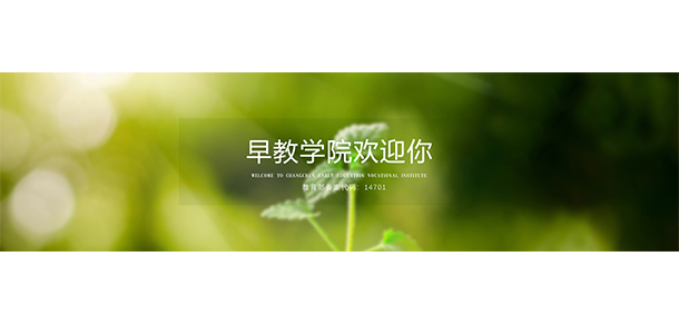 長春早期教育職業(yè)學(xué)院 - 最美大學(xué)