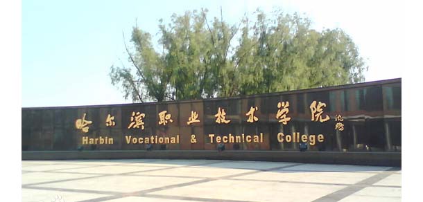 哈爾濱職業(yè)技術大學