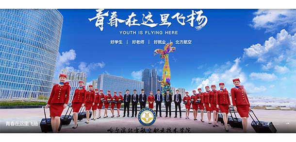 哈爾濱北方航空職業(yè)技術(shù)學(xué)院