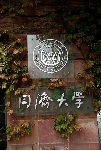 同濟大學(xué)