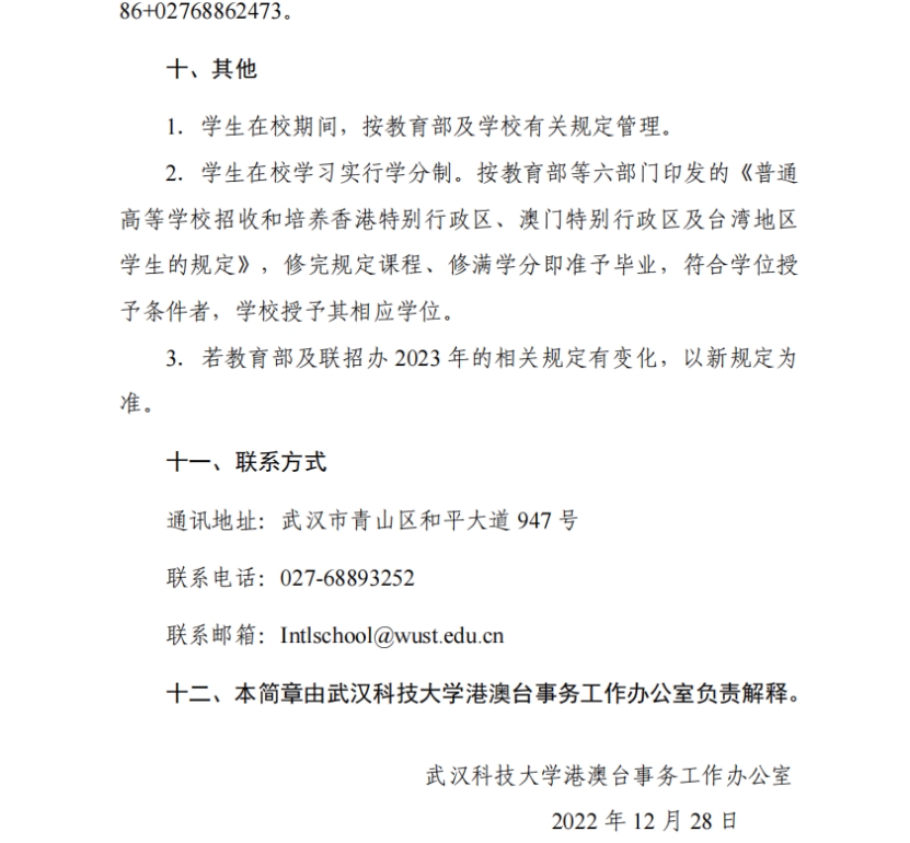 武漢科技大學(xué)2022年依據(jù)學(xué)測(cè)成績(jī)招收臺(tái)灣高中畢業(yè)生簡(jiǎn)章