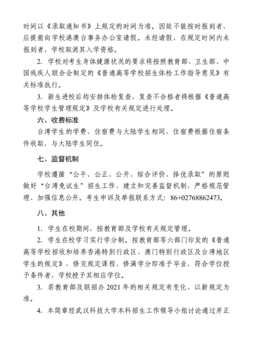 武漢科技大學(xué)2022年依據(jù)學(xué)測(cè)成績(jī)招收臺(tái)灣高中畢業(yè)生簡(jiǎn)章