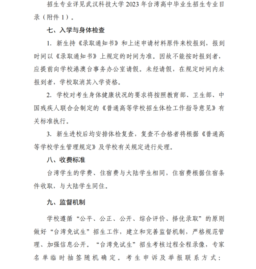 武漢科技大學(xué)2023年依據(jù)學(xué)測(cè)成績(jī)招收臺(tái)灣高中畢業(yè)生簡(jiǎn)章